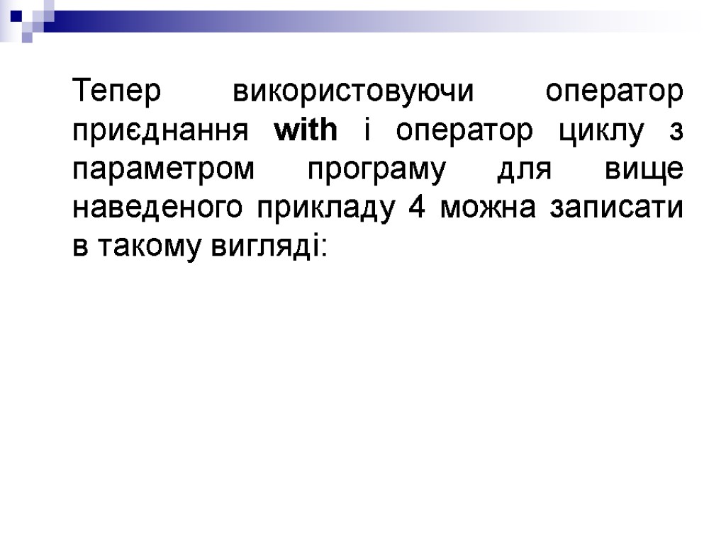 Тепер використовуючи оператор приєднання with і оператор циклу з параметром програму для вище наведеного